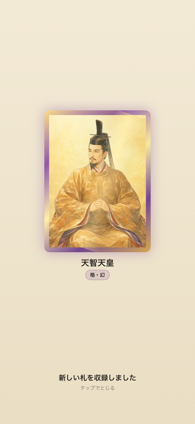 札獲得の演出画面